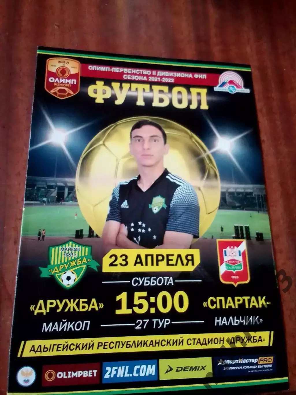 Дружба Майкоп-Спартак Нальчик 2021-2022 год