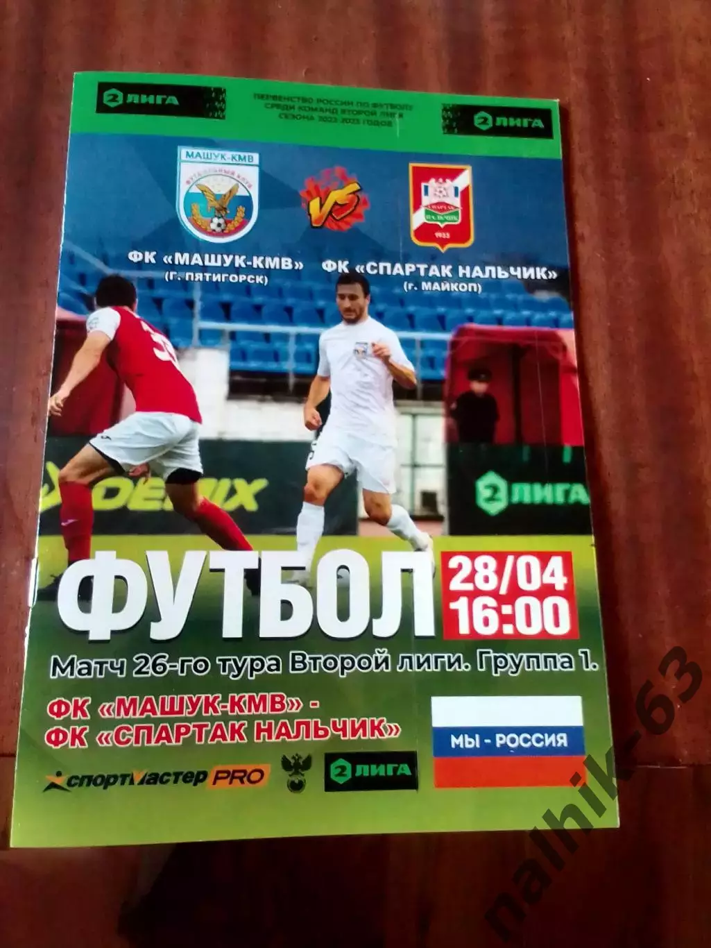 Машук Пятигорск-Спартак Нальчик 2022-2023 год