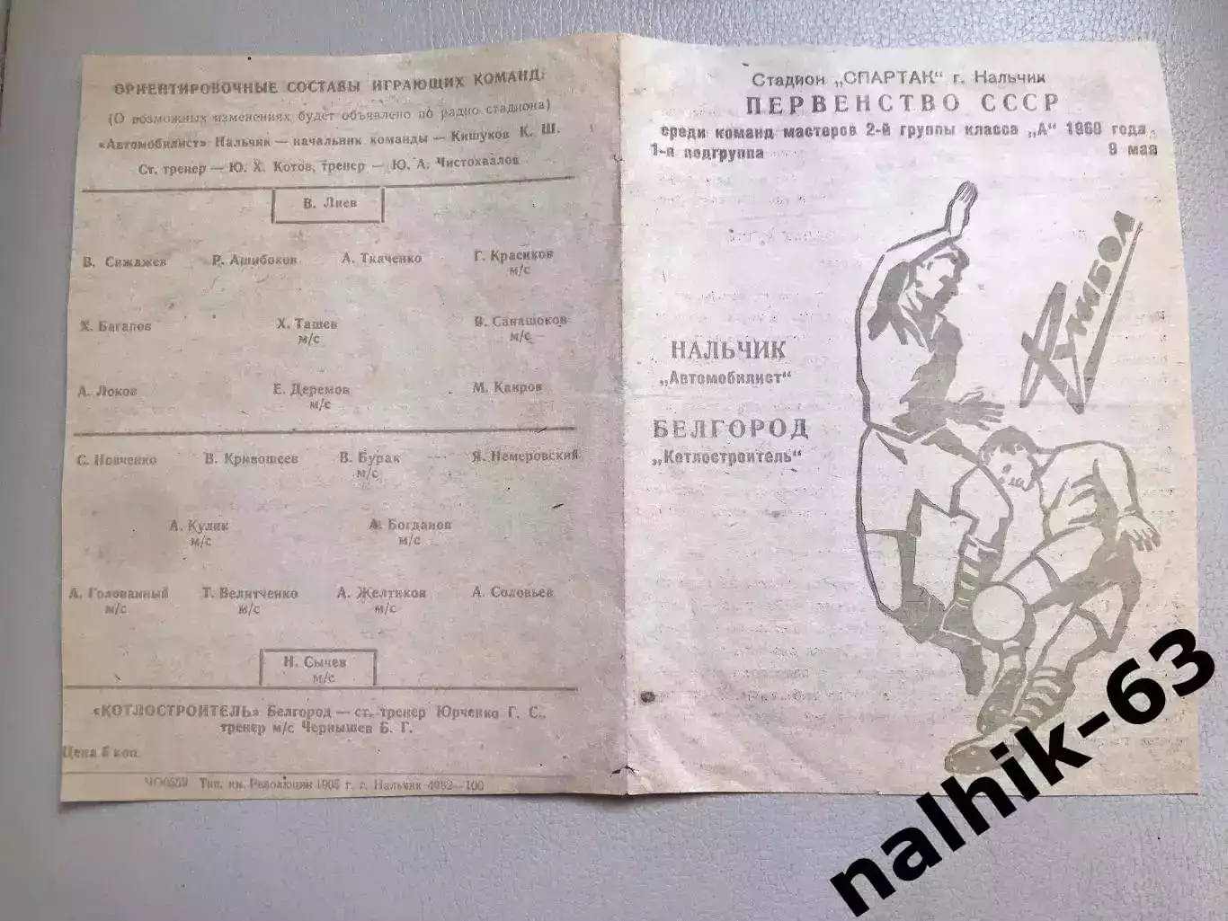 Автомобилист Нальчик- Котлостроитель Белгород 1969 год