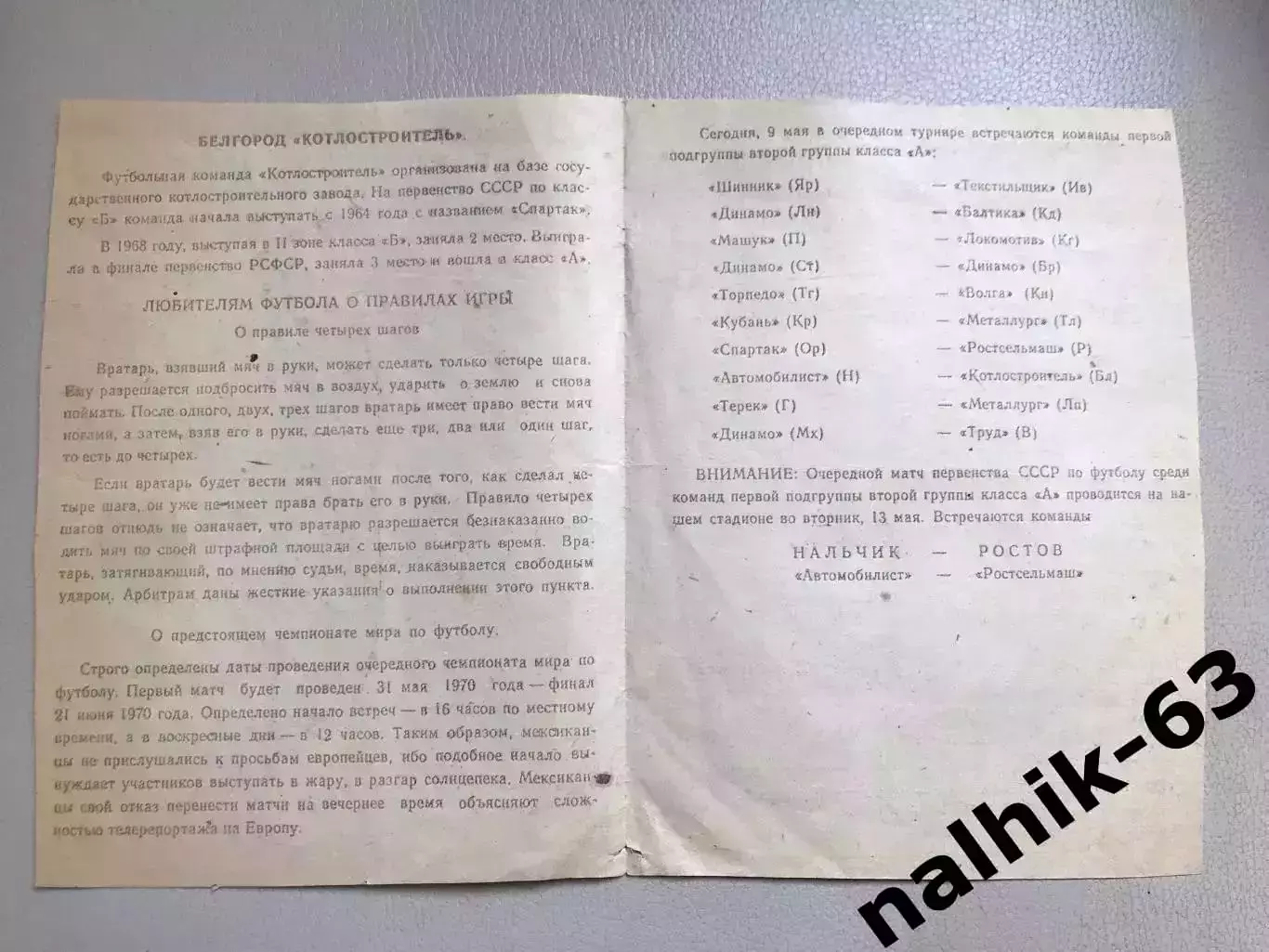 Автомобилист Нальчик- Котлостроитель Белгород 1969 год 1