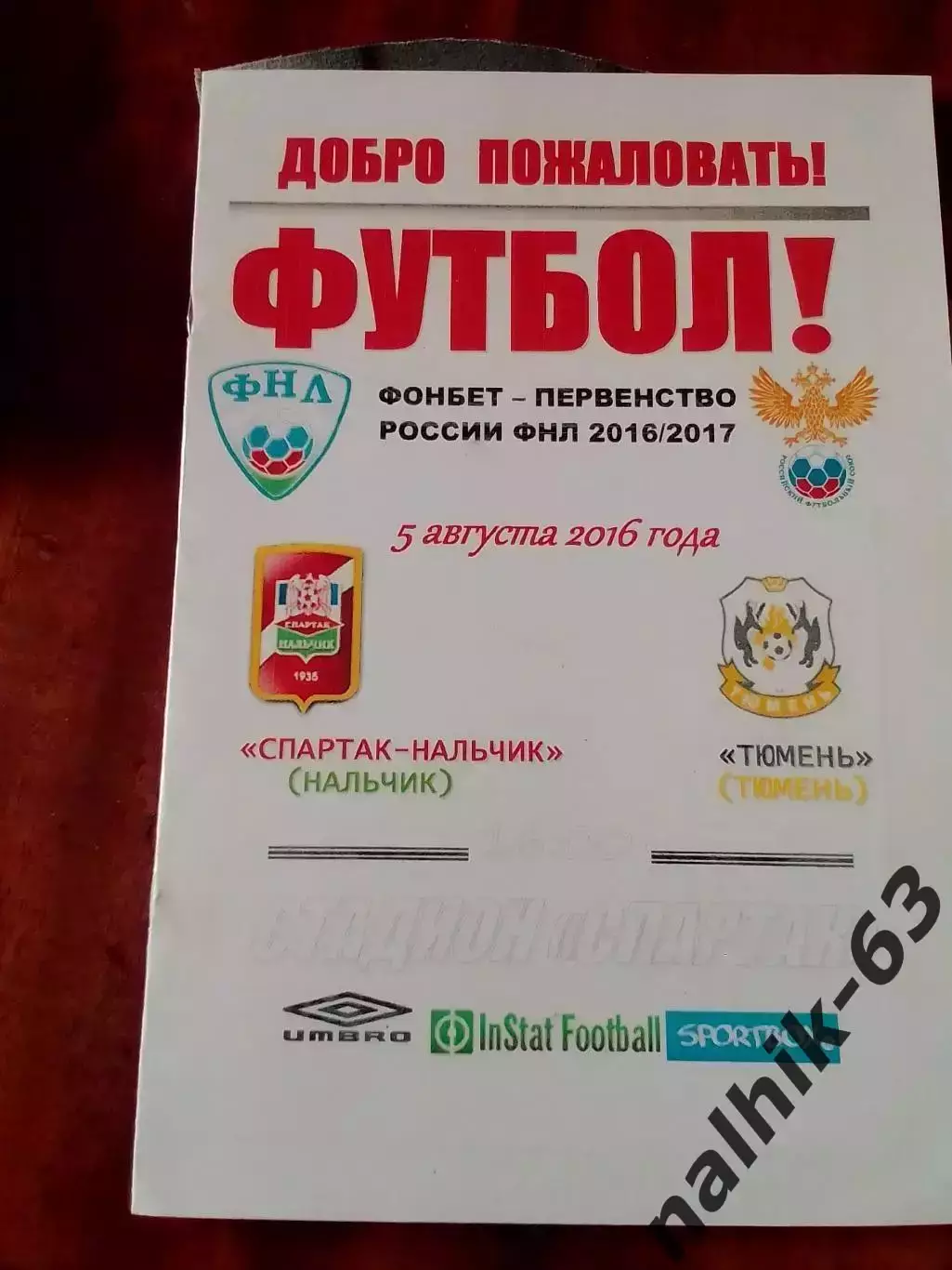 Спартак Нальчик-ФК Тюмень 2016 год