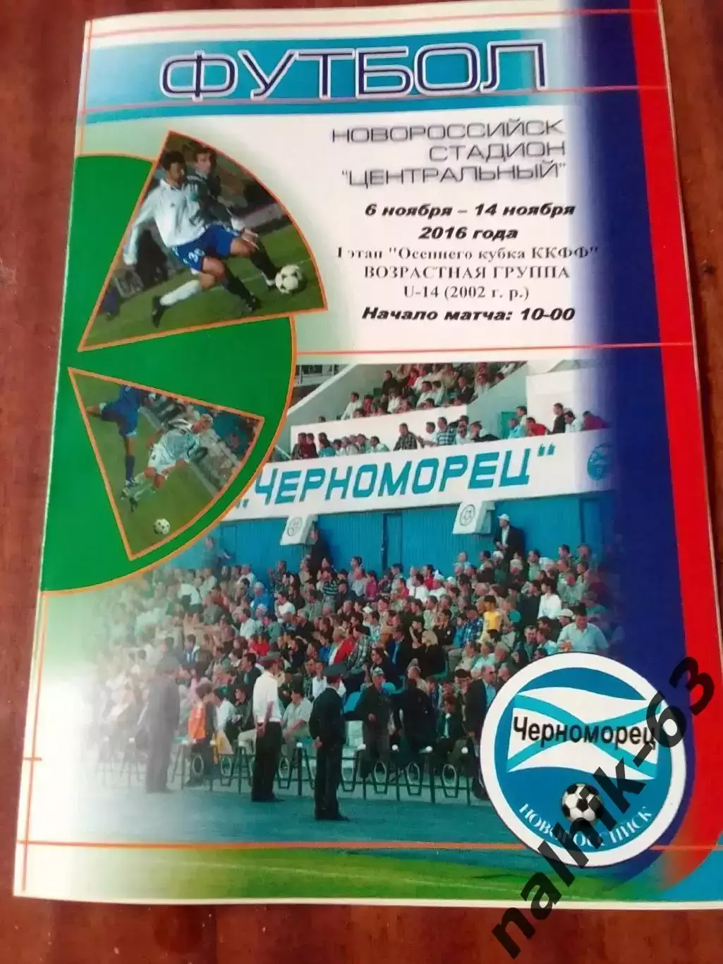 Волгоград, Краснодар, Чебоксары, Ростов\юноши\Осенний кубок\2016 год