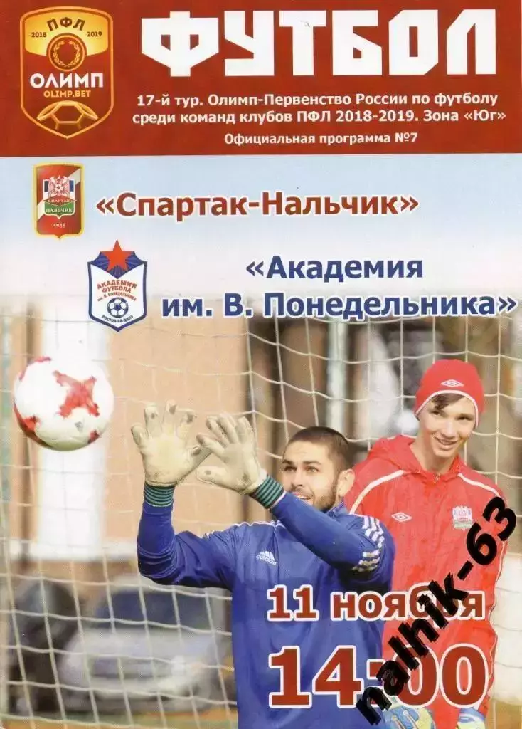 Спартак Нальчик-Академия футбола Ростов-на-Дону 2018-2019 год ПФЛ