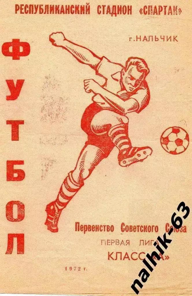 Автомобилист Нальчик - Уралмаш Свердловск 1972 год