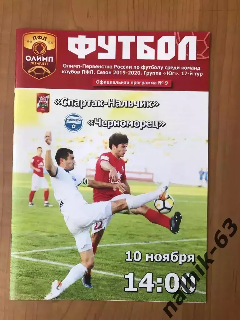 Спартак Нальчик-Черноморец Новороссийск 2019-2020 год