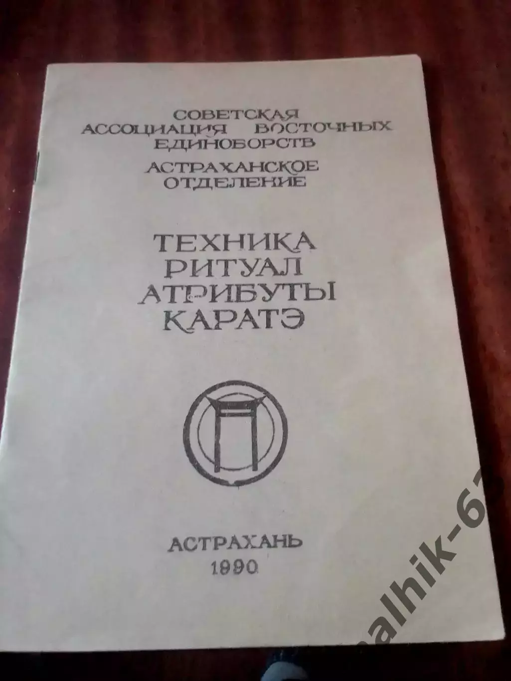 Техника. Ритуал. Атрибуты каратз. Астрахань 1990 год