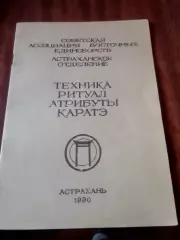 Техника. Ритуал. Атрибуты каратз. Астрахань 1990 год