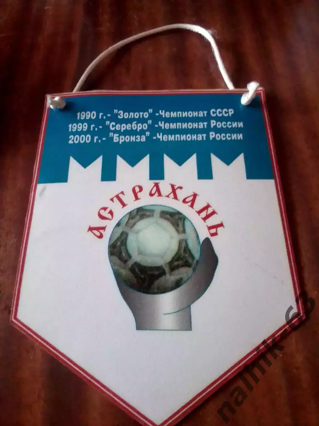 Вымпел Динамо Астрахань гандбол 1