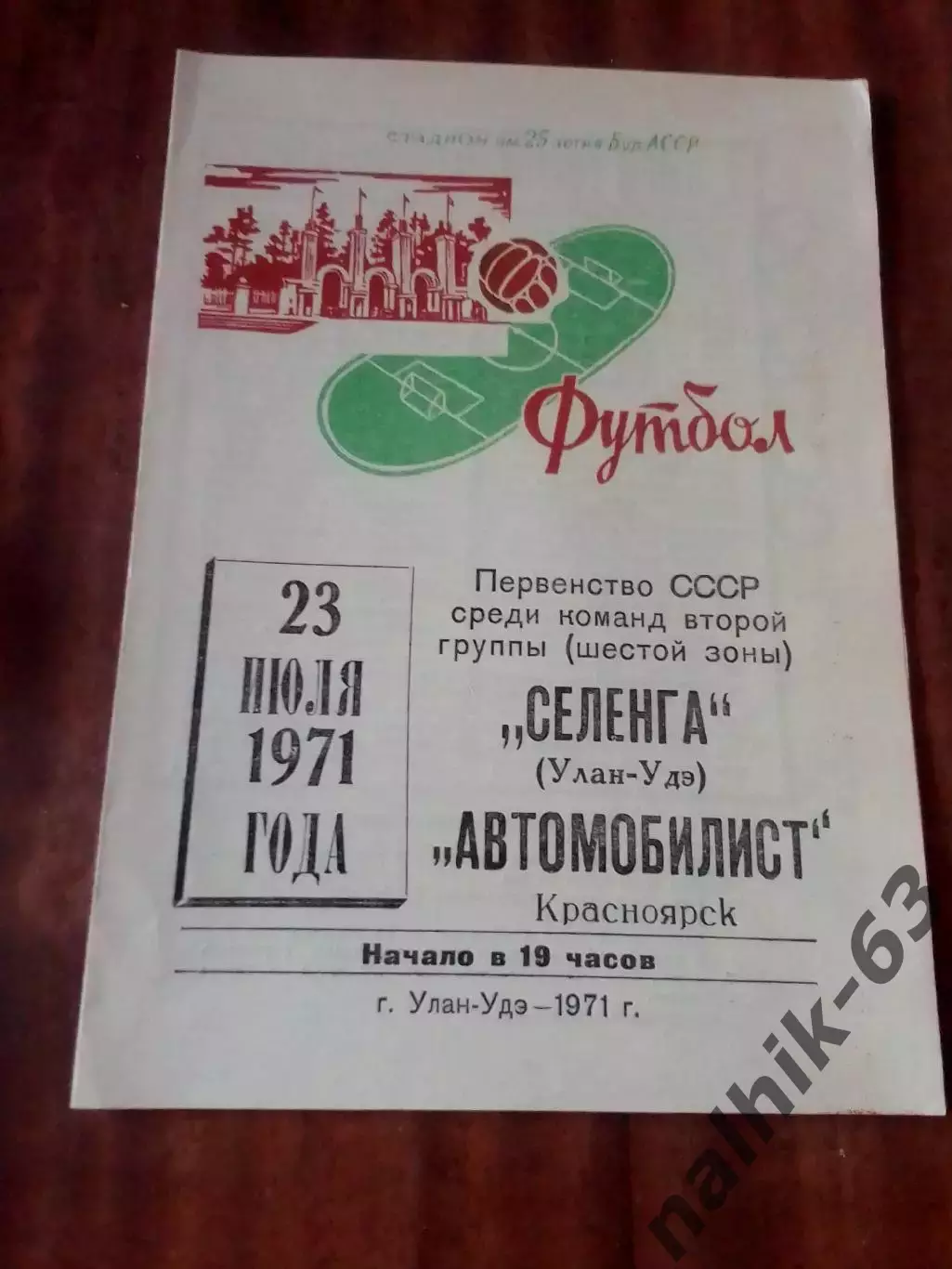 Селенга Улан-Удэ-Автомобилист Красноярск 1971 год