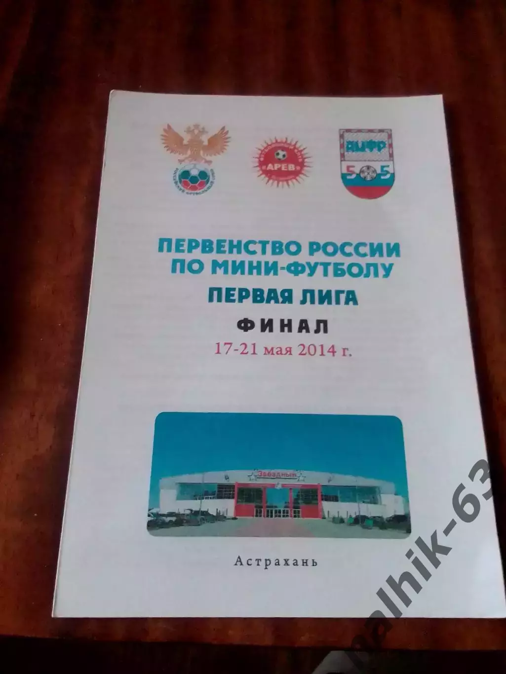 Белгород, Рязань, Тосно, Петропаловск-Камчатский, ЮГРА\мини-футбол, Астрахань