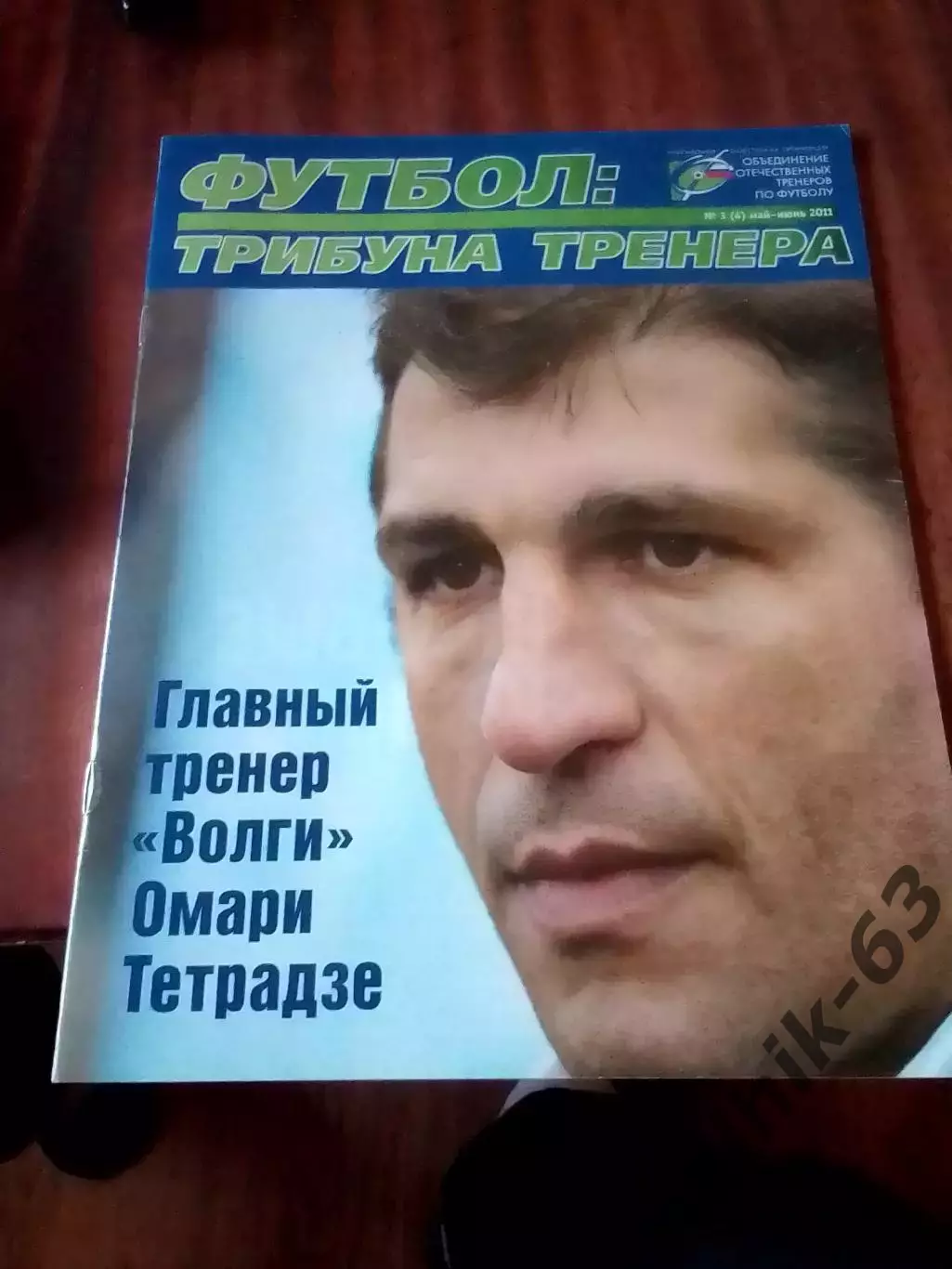 Футбол. Трибуна тренера №3 2011 год