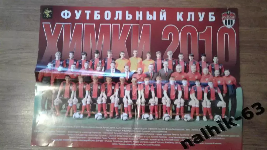 ФК ХИМКИ 2010 год плакат