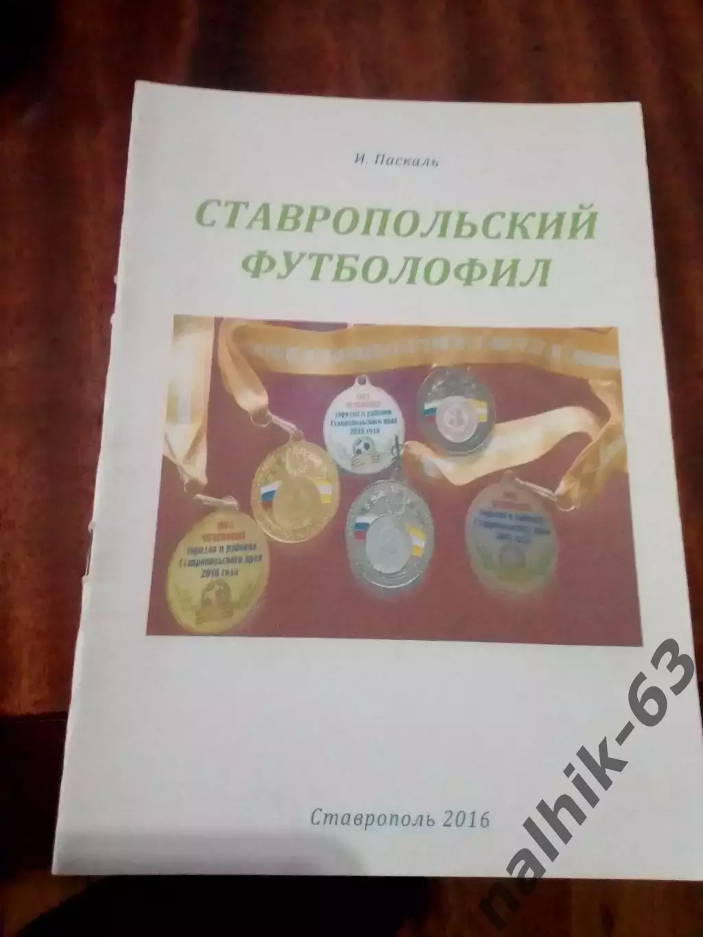 Ставропольский футболофил выпуск 13 2016 год