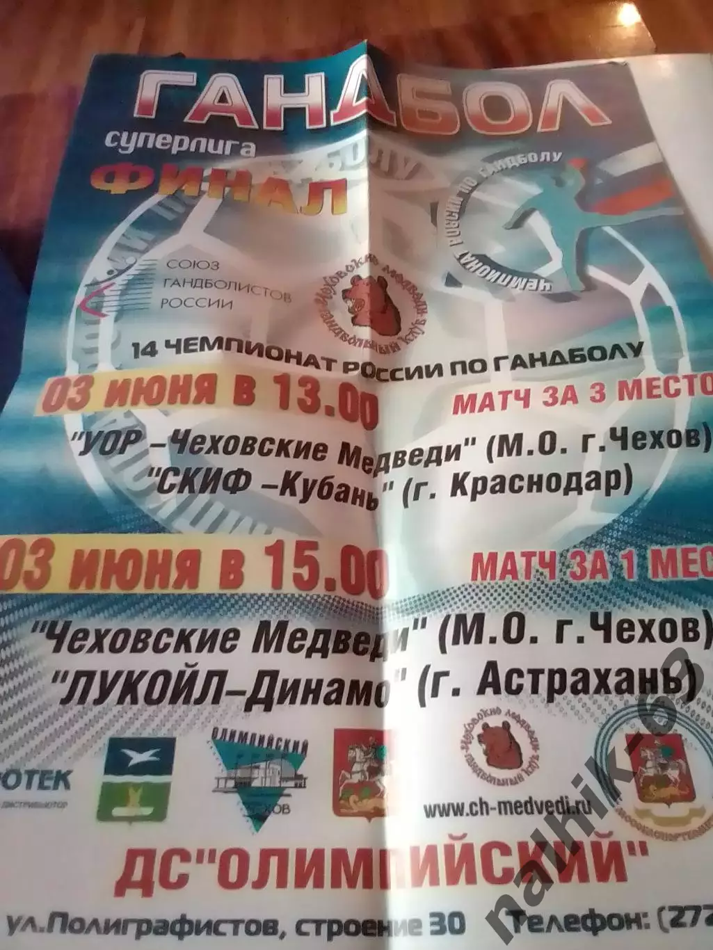 Афиша Чехов, Краснодар, Астрахань\гандбол финал