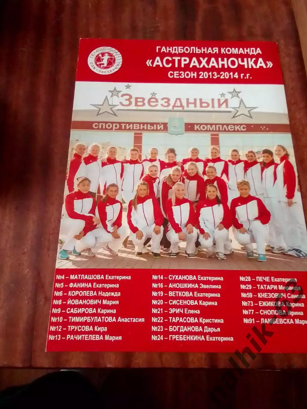 Плакат ГК Астраханочка 2013-2014 год