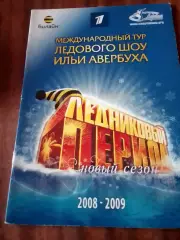 Ледовое шоу Авербуха 2008-2009 годы