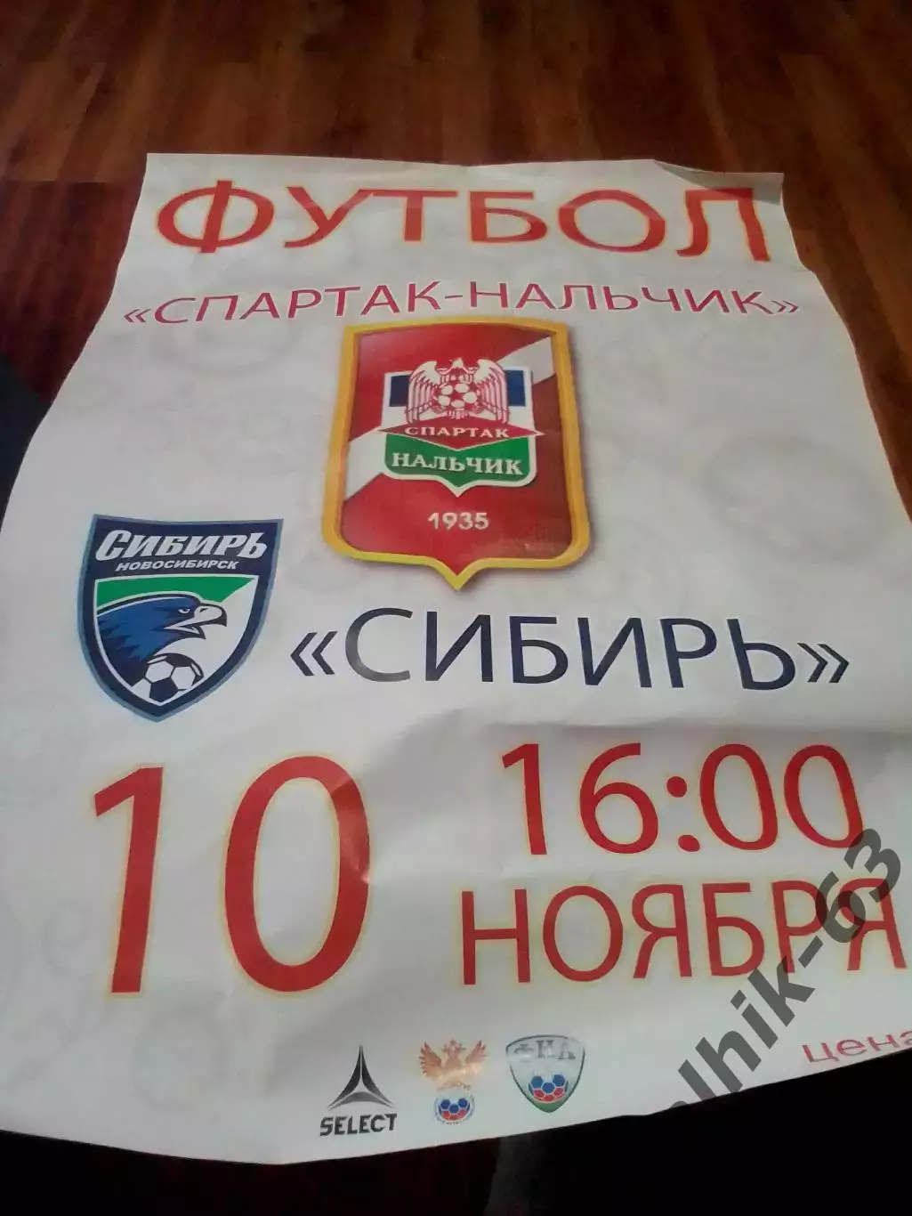 Спартак Нальчик-Сибирь Новосибирск 2013-2014 год афиша