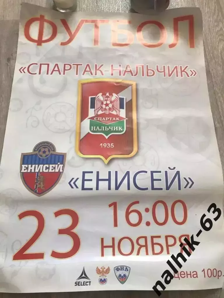 Спартак Нальчик - Енисей Красноярск 2013-2014 год афиша