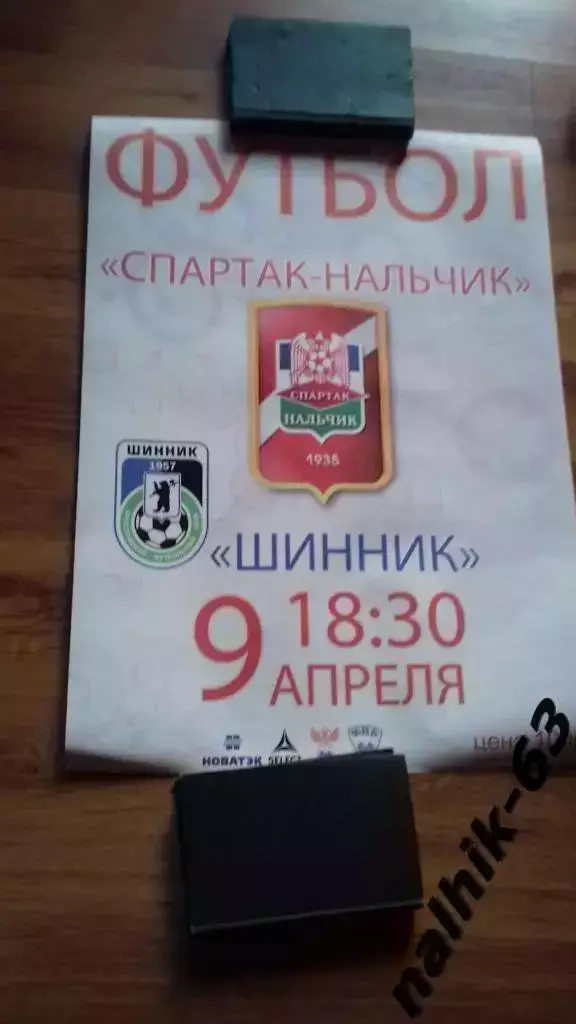 афиша Спартак Нальчик-Шинник Ярославль 2013-2014 год