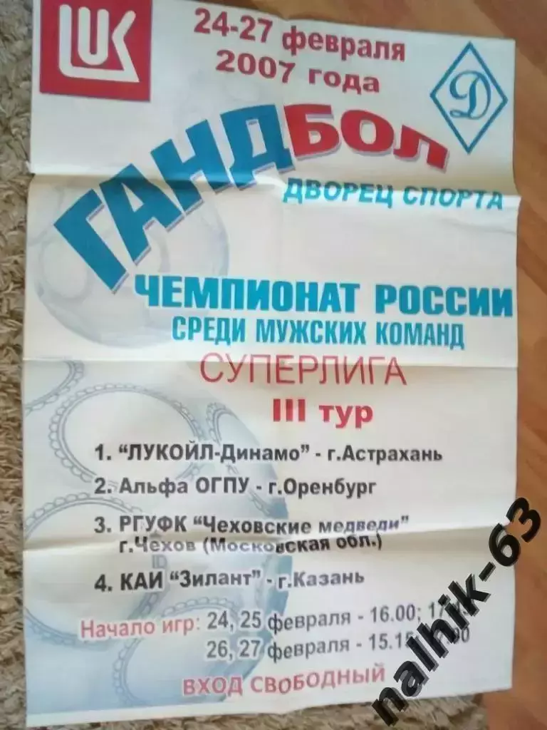 Оренбург, Чехов, Казань, Астрахань 2007 год/гандбол афиша