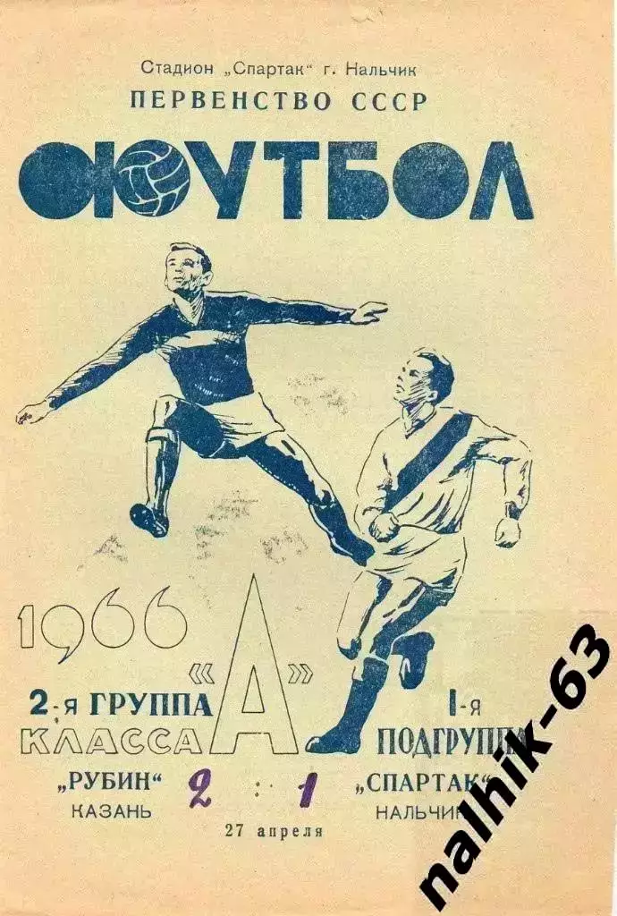 Спартак Нальчик - Рубин Казань 1966 год