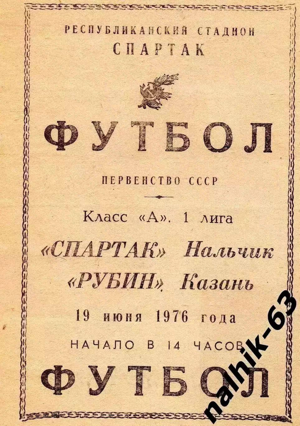 Спартак Нальчик - Рубин Казань 1976 год