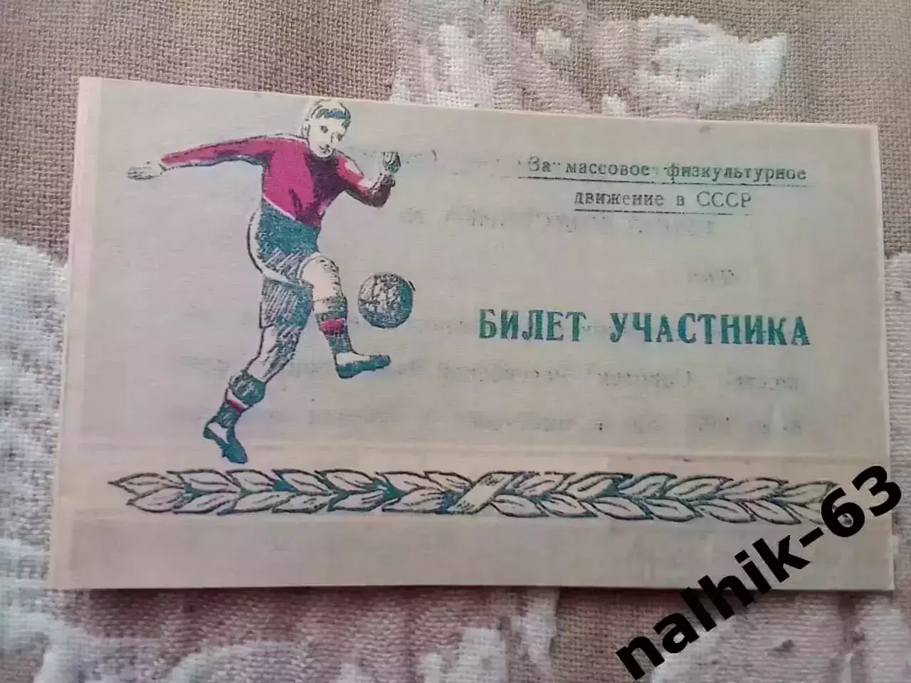 Кимры, Иваново, Тула, Курск\билет участника\ДСО Спартак\ Ставрополь 1953 г