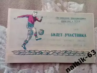 Кимры, Иваново, Тула, Курск\билет участника\ДСО Спартак\ Ставрополь 1953 г