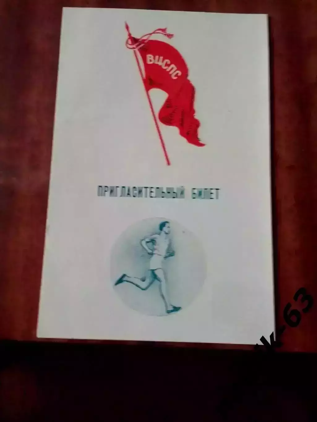 Всесоюзные соревнования по легкой атлетике среди профсоюзов. Нальчик 1953 год 1