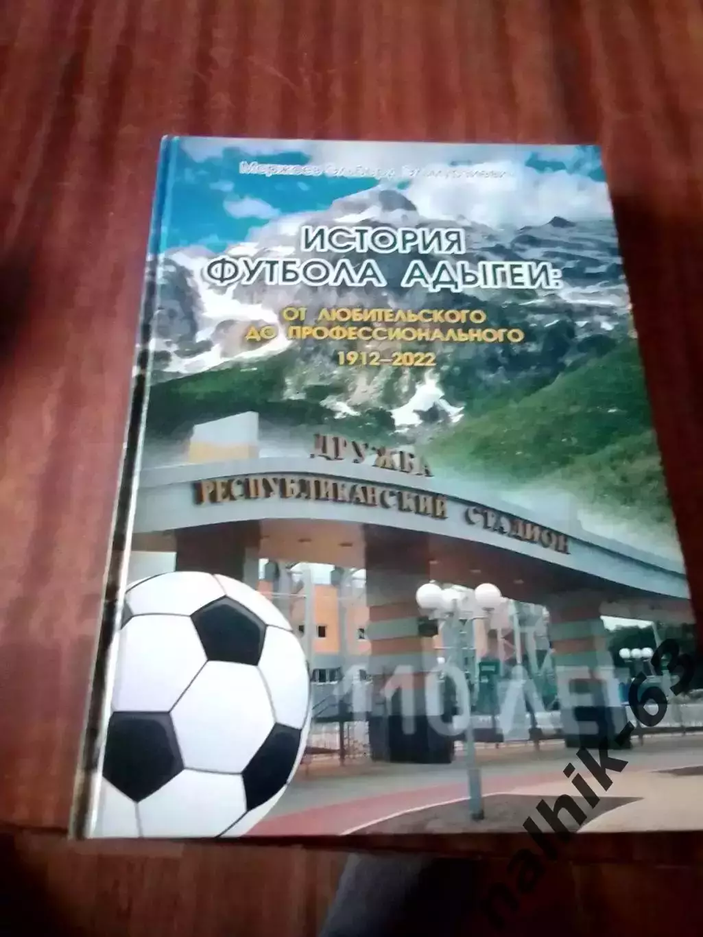 История футбола Адыгеи 1912-2022 годы. Майкоп 2022 год