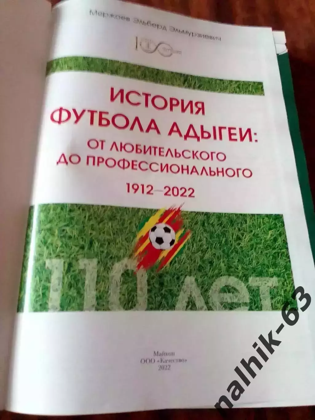 История футбола Адыгеи 1912-2022 годы. Майкоп 2022 год 1