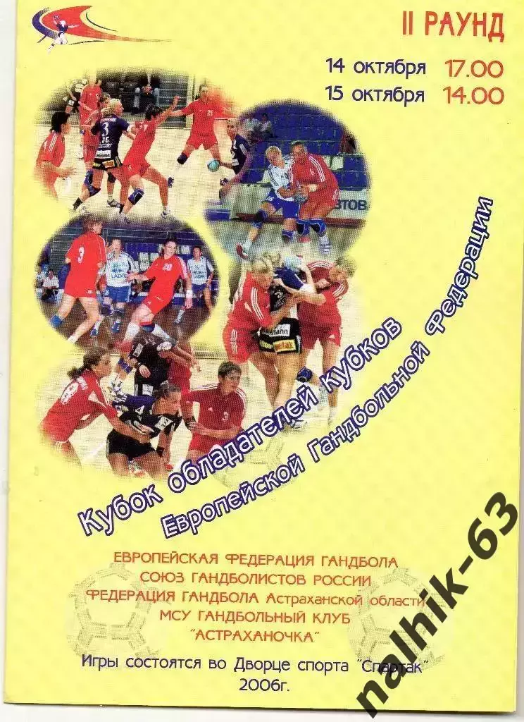 Астраханочка Астрахань-GIL Eanes Португалия 14-15 октября 2006 года КОК