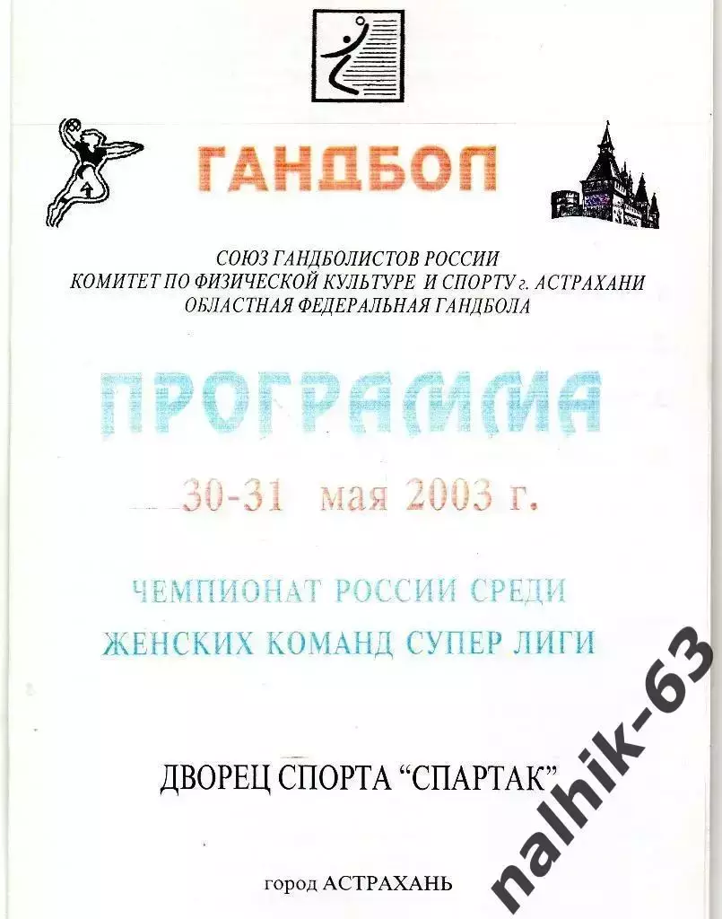 Астраханочка Астрахань-Лада Тольятти 30-31 мая 2003 года Суперлига