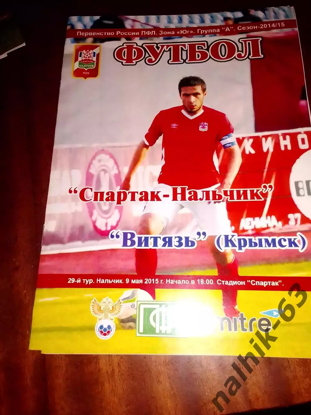 Спартак Нальчик-Витязь Крымск 2014-2015 год зона Юг