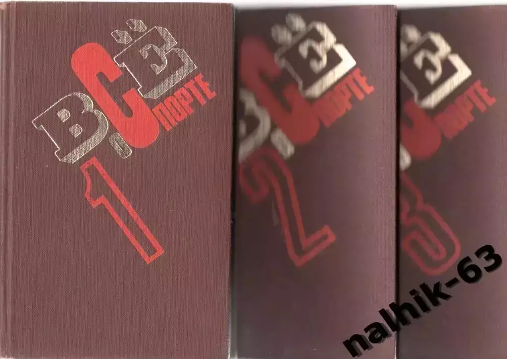 Все о спорте ФиС 1978 год 3 тома