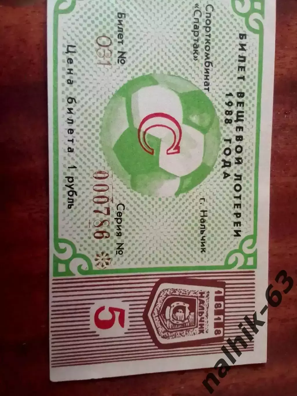 Спартак Нальчик 1988 год. Футбольная лотерея