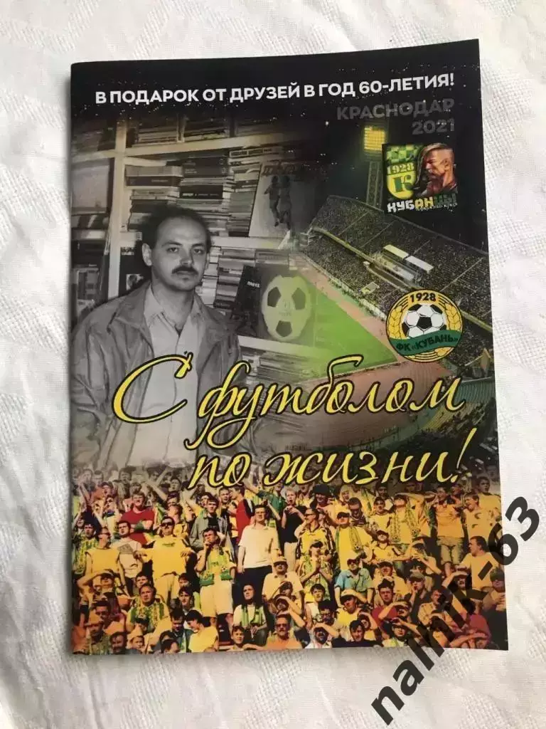 С футболом по жизни! Игорю Гайдашеву 60 лет. Краснодар 2021 год