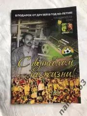 С футболом по жизни! Игорю Гайдашеву 60 лет. Краснодар 2021 год