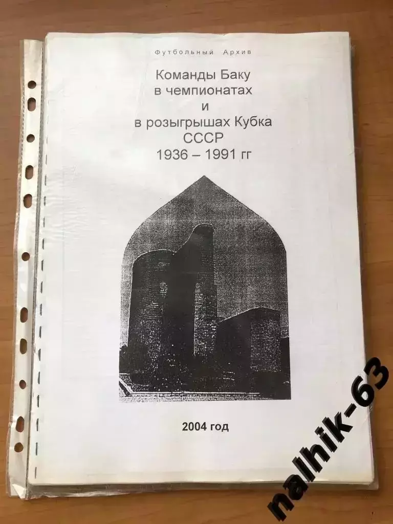 Команды Баку в чемпионате СССР 1936-1991 годы ксерокс