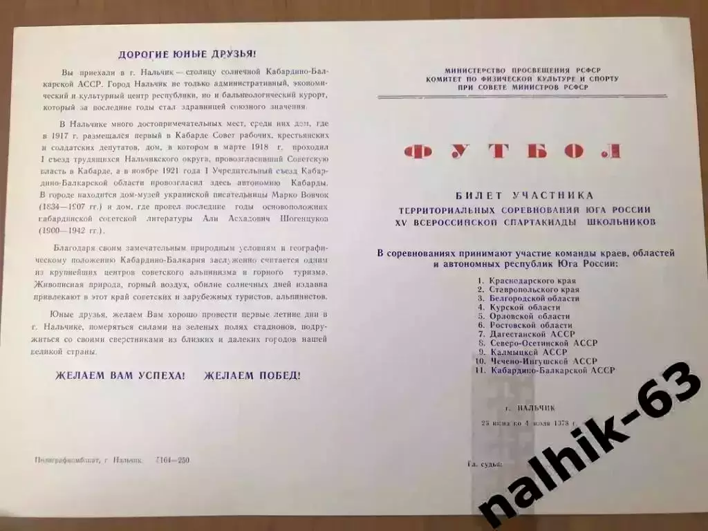 Орджоникидзе, Краснодар,Белгород\юноши Спартакиада школьников, Нальчик 1978 год