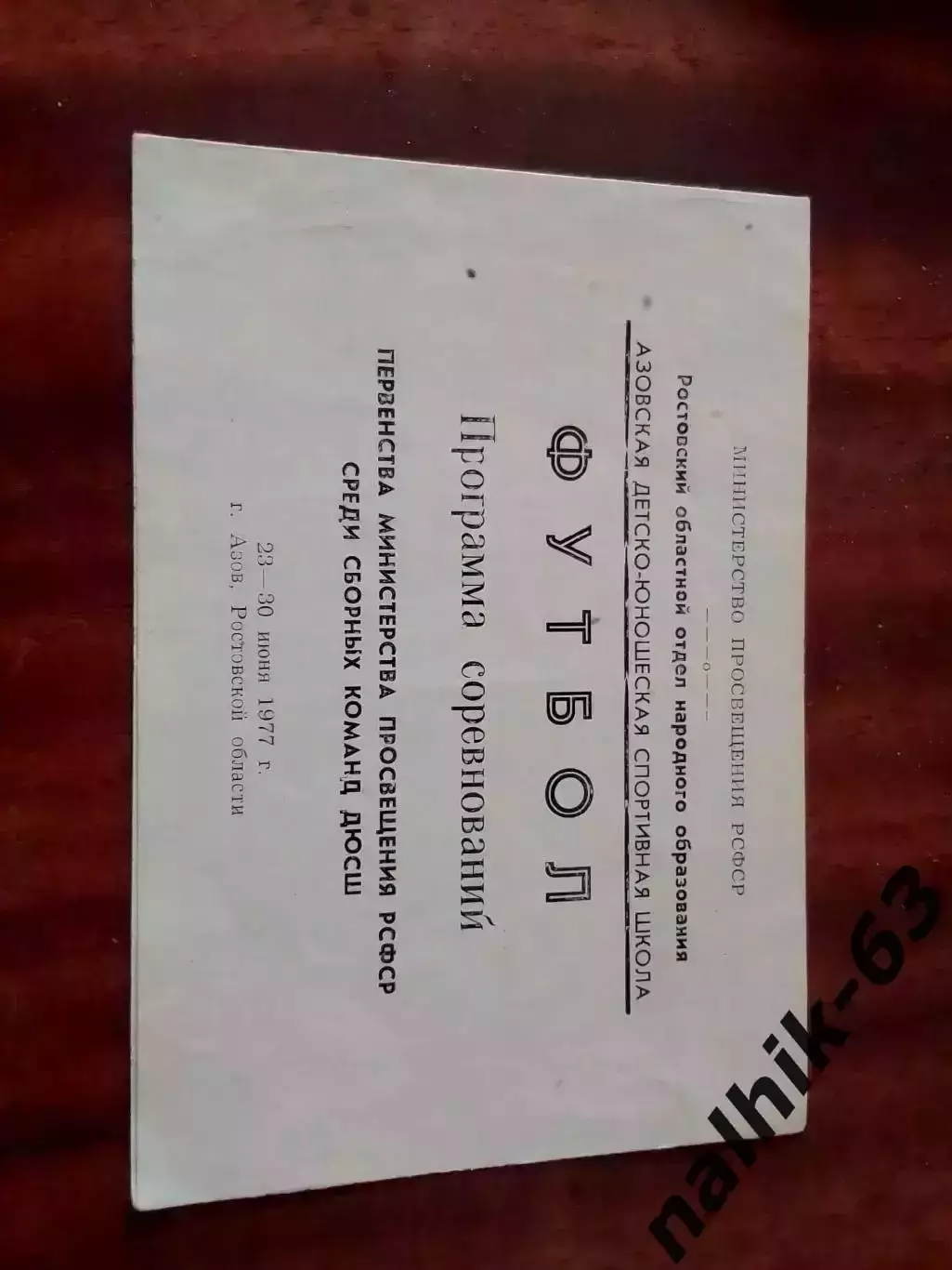 Первенство РСФСР среди сборных команд ДЮСШ. Азов 1977 год