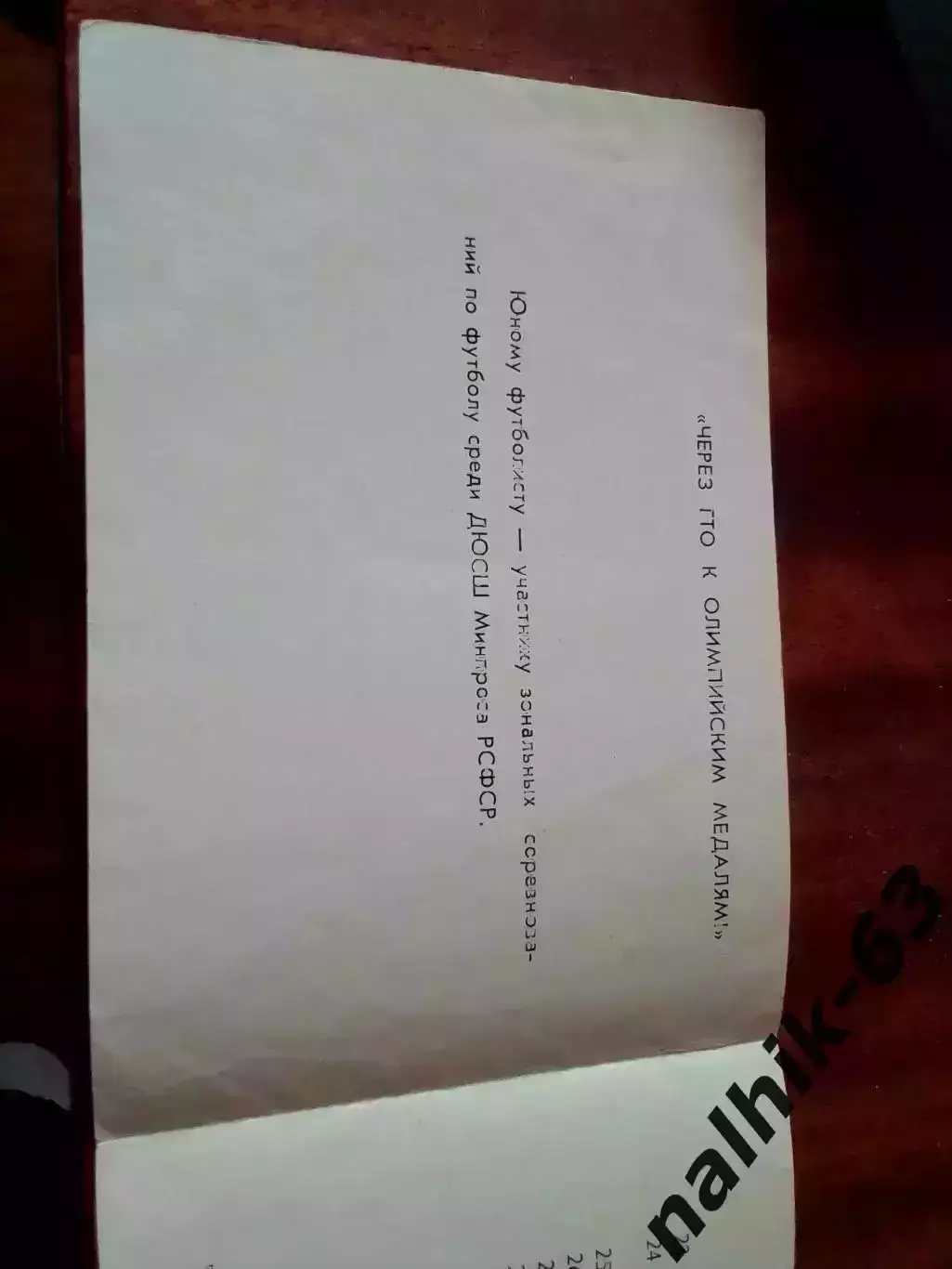 Первенство РСФСР среди сборных команд ДЮСШ. Азов 1977 год 1