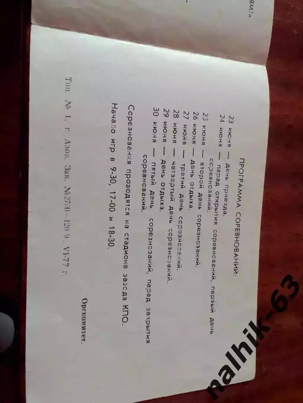 Первенство РСФСР среди сборных команд ДЮСШ. Азов 1977 год 2