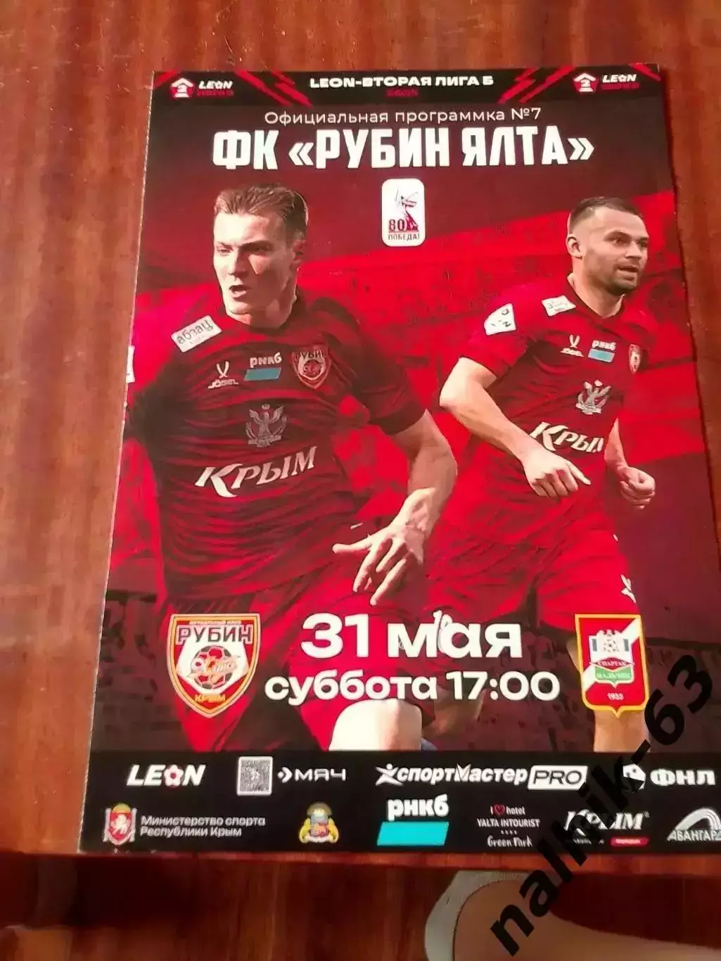 Рубин Ялта-Спартак Нальчик 2025 год