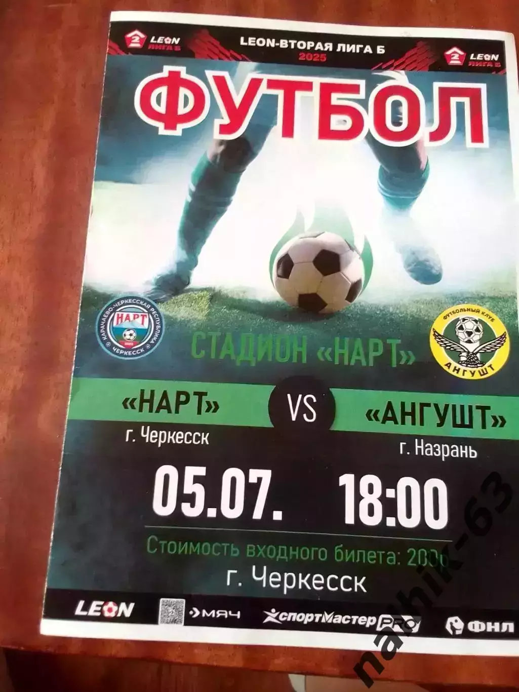 Нарт Черкесск-Ангушт Назрань 2025 год