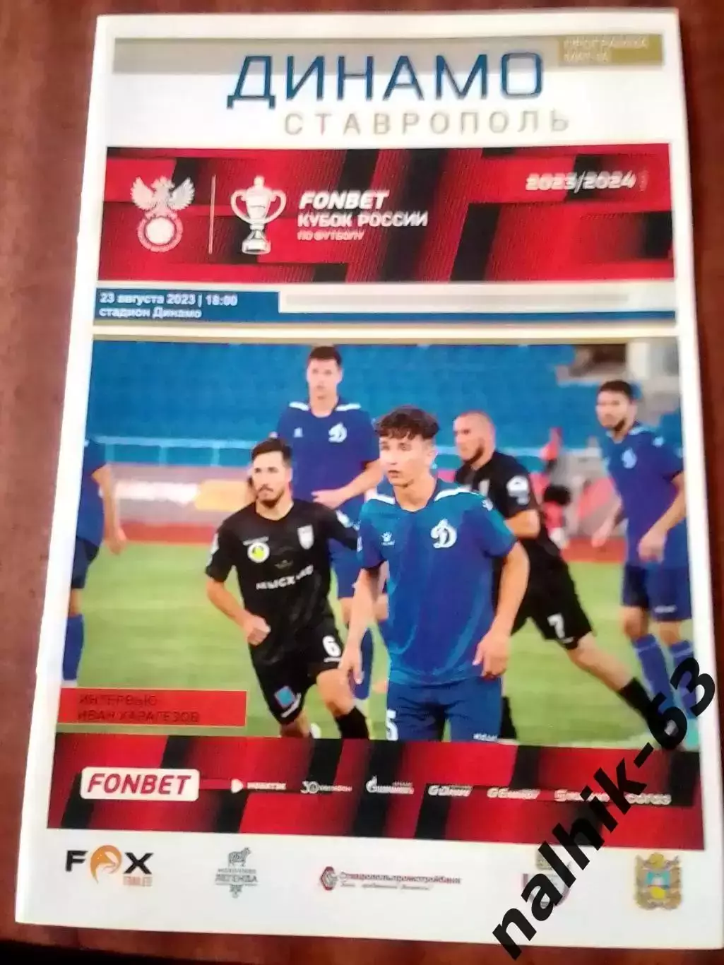 Динамо Ставрополь-Спартак Нальчик 2023-2024 год кубок России