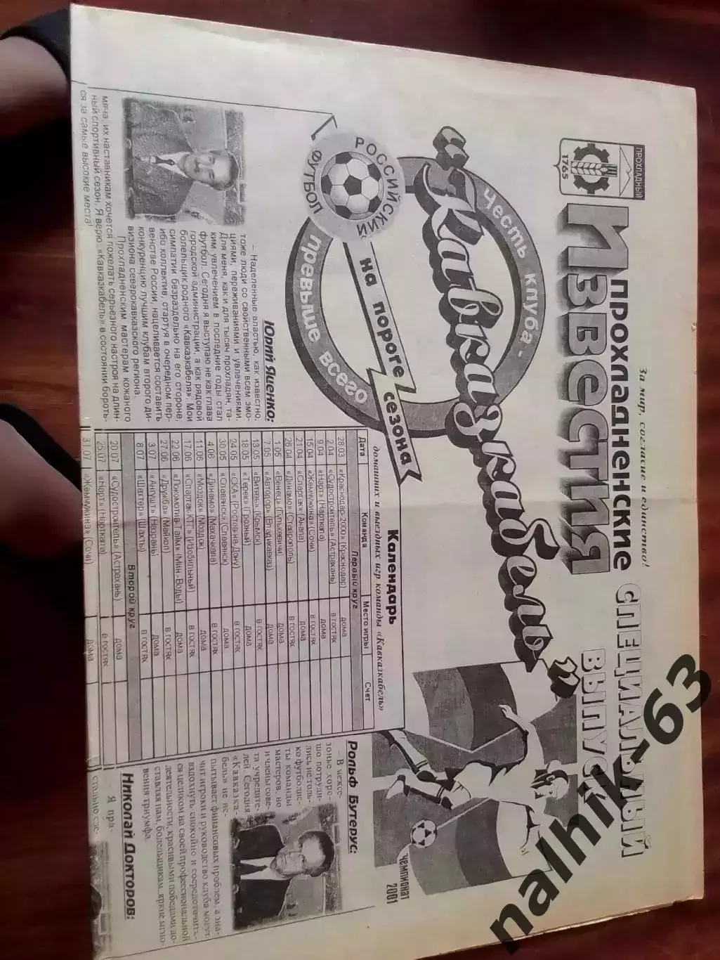 Прохладненские Известия. Футбольный спецвыпуск от 27 марта 2002 года