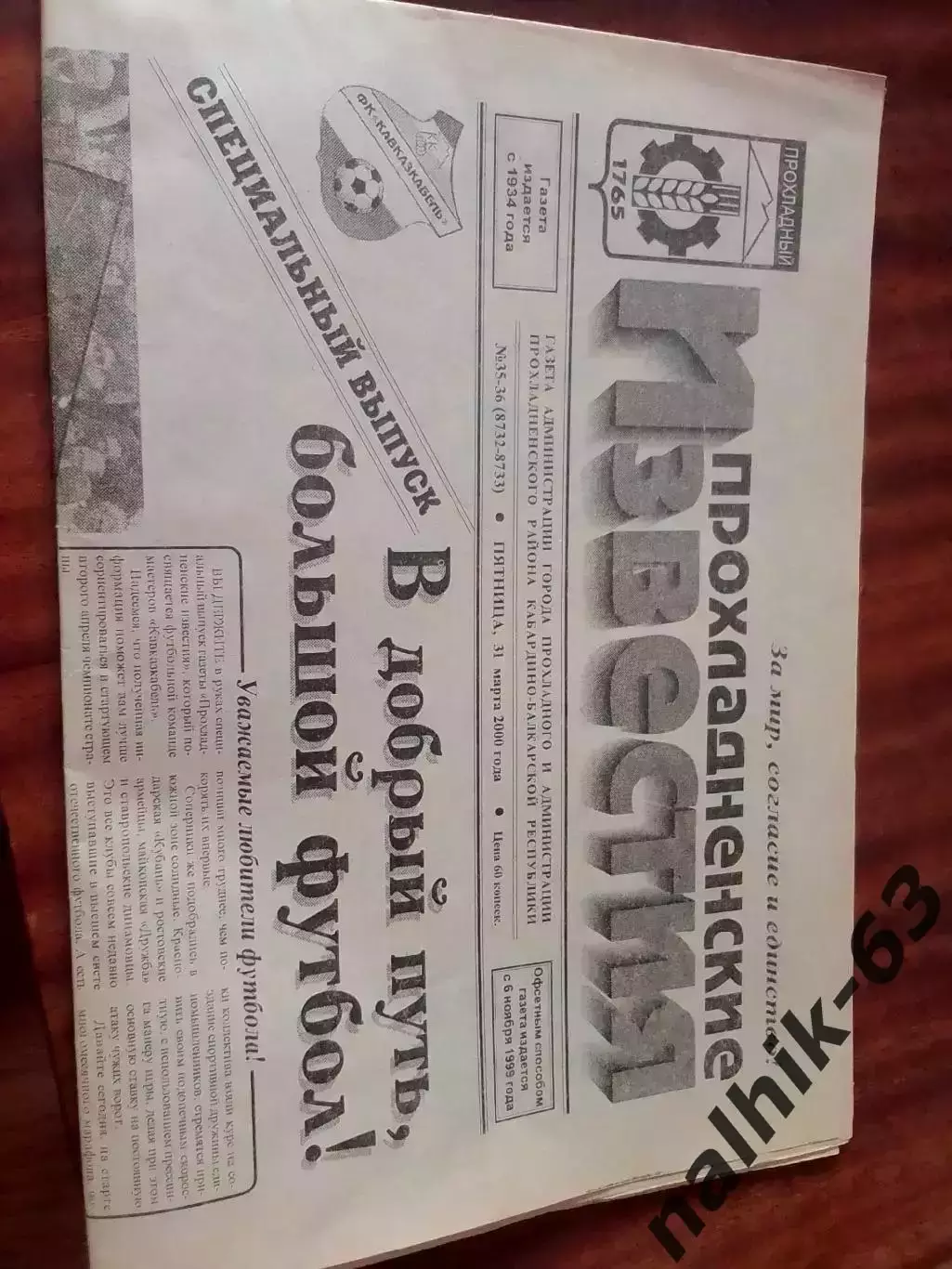 Прохладненские Известия. Футбольный спецвыпуск Спецвыпуск от 31 марта 2000 года