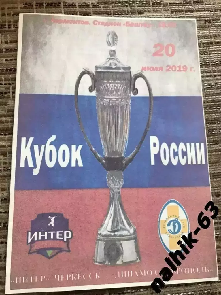 Интер Черкесск-Динамо Ставрополь 2019-2020 год кубок России