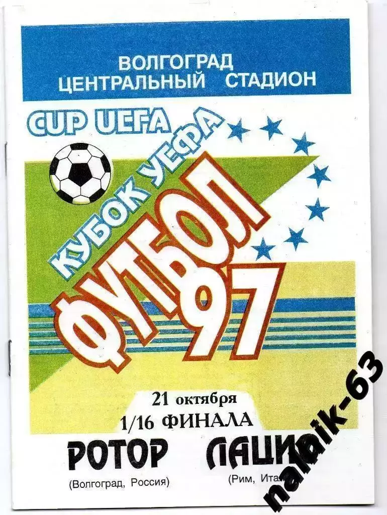 Ротор Волгоград-Лацио Италия 1997-1998 год а/с Толстопятов